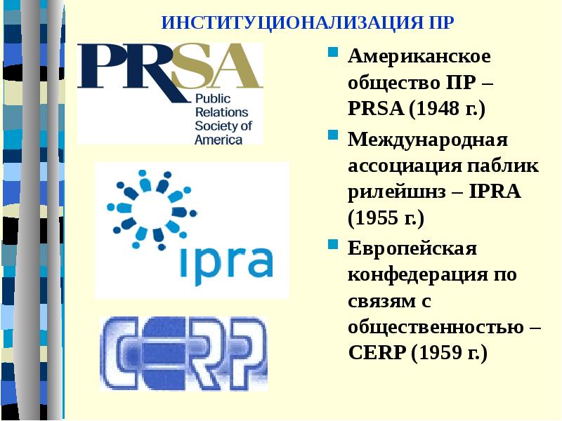 Public society. Международная Ассоциация паблик рилейшнз. Международная Ассоциация по связям с общественностью. 1959 Г. – европейская Конфедерация по связям с общественностью.. Американское общество PR,.