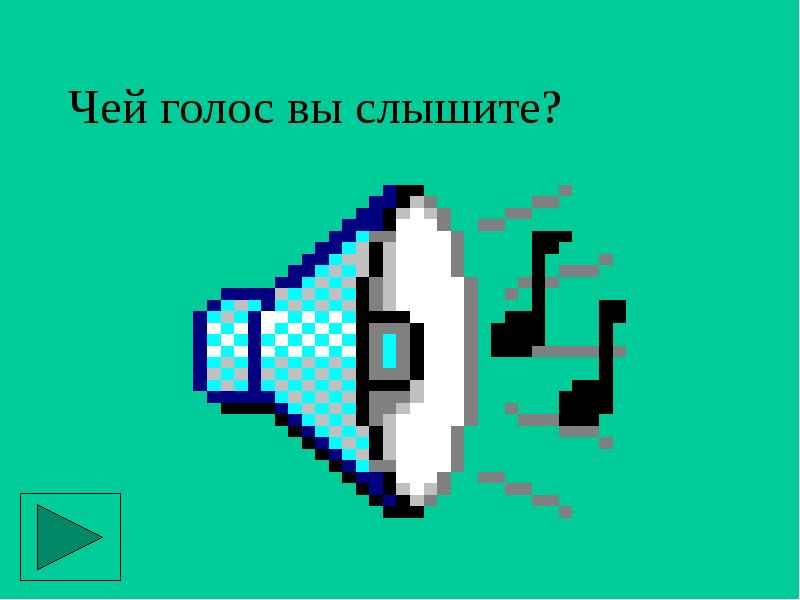 Чей голос вы слышите?