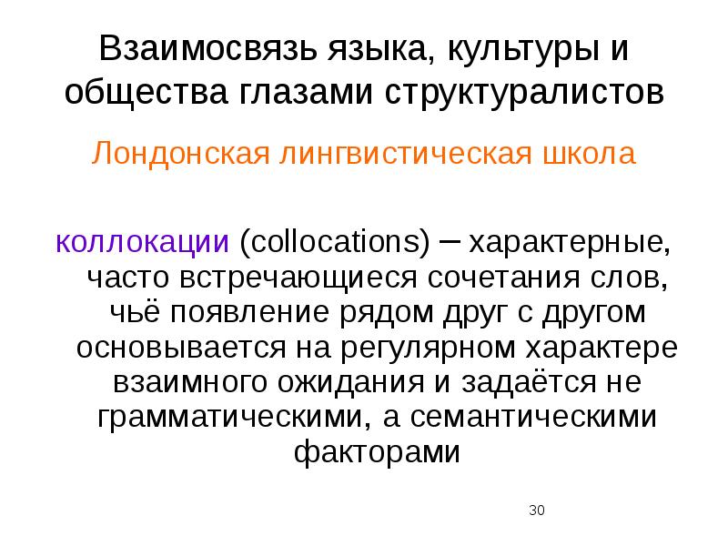 Ответы язык культура. Лондонская лингвистическая школа Языкознание. Взаимосвязь языка и культуры. Взаимосвязь языка и литературы. Лондонская лингвистическая школа структурализма.