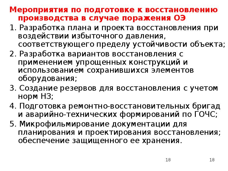 Подготовка к восстановлению. Мероприятия по подготовке к восстановлению производства. Производство ОЭ восстанавливается при:. Производство ОЭ восстанавливается при каких разрушениях. Подготовка по восстановлению ОЭ.