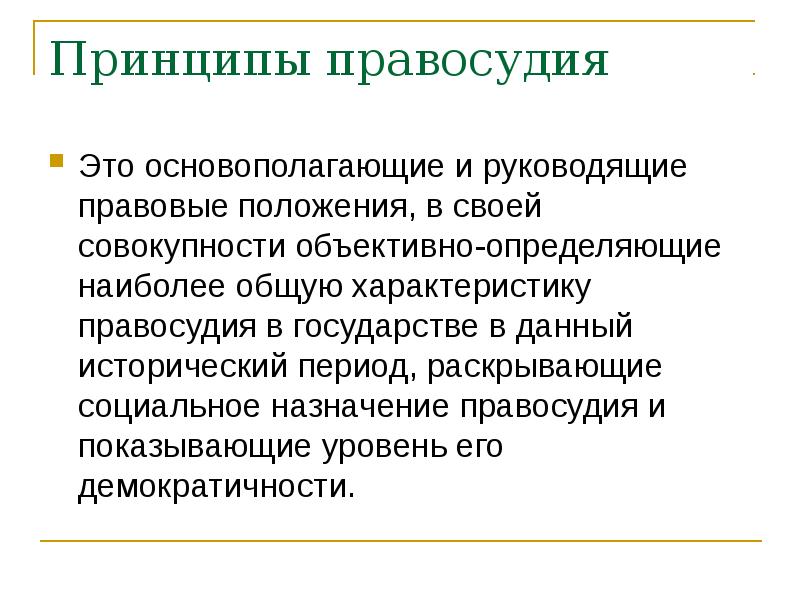 Принцип справедливости правосудия