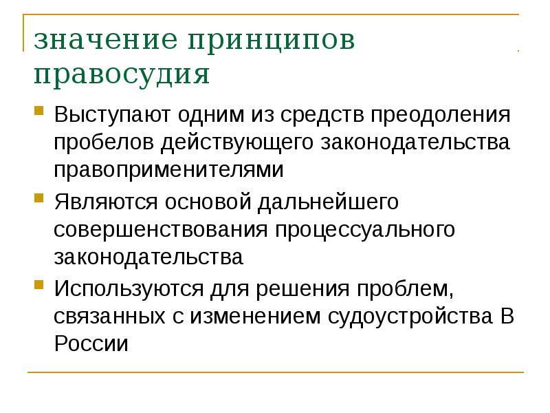 Обоснуйте значимость принципа справедливости юридической ответственности. Соответствие принципов принцип справедливости. Классификация принципов правосудия. Задачи правосудия. Признаки принципов правосудия.