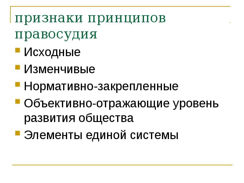 Признаки и принципы республики. Принципы правосудия. Каковы основные принципы правосудия. Признаки правосудия.