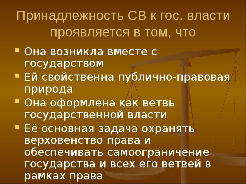 Принцип народ источник власти проявляется в существовании. Принципы правосудия презентация. Соотношение правосудия и судебной власти. Главная задача судебной власти. Задачи судебной власти в РФ.