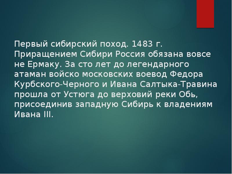 Впервые совершенное. Фёдор Курбский и Иван Салтык карта похода. Поход Федора Курбского и Ивана салтыка на Обь. Первый Сибирский поход 1483 г.. Экспедиция Федора Курбского.