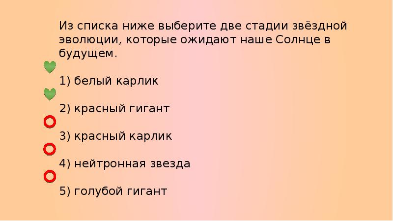 Выберите ниже. Из списка ниже выберите две стадии Звёздной эволюции которые ожидают. Стадии звездной эволюции которые ожидают наше солнце.