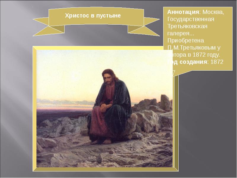 Крамской картины христос. Иван Николаевич Крамской (1837-1887) «Христос в пустыне».. Христос в пустыне Третьяковская галерея. И.Н.Крамской. Христос в пустыне. 1872. Крамской Иван Николаевич Христос.