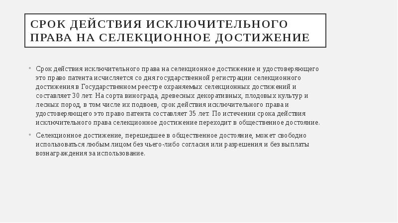 Права на селекционные достижения презентация