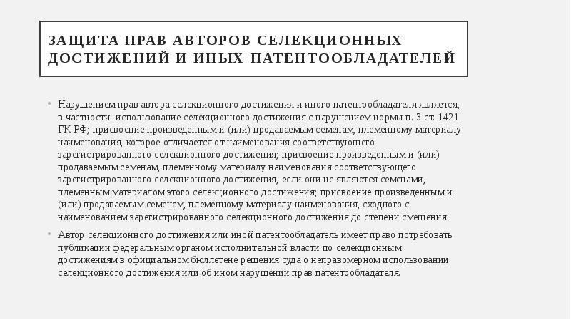 Права на селекционные достижения презентация