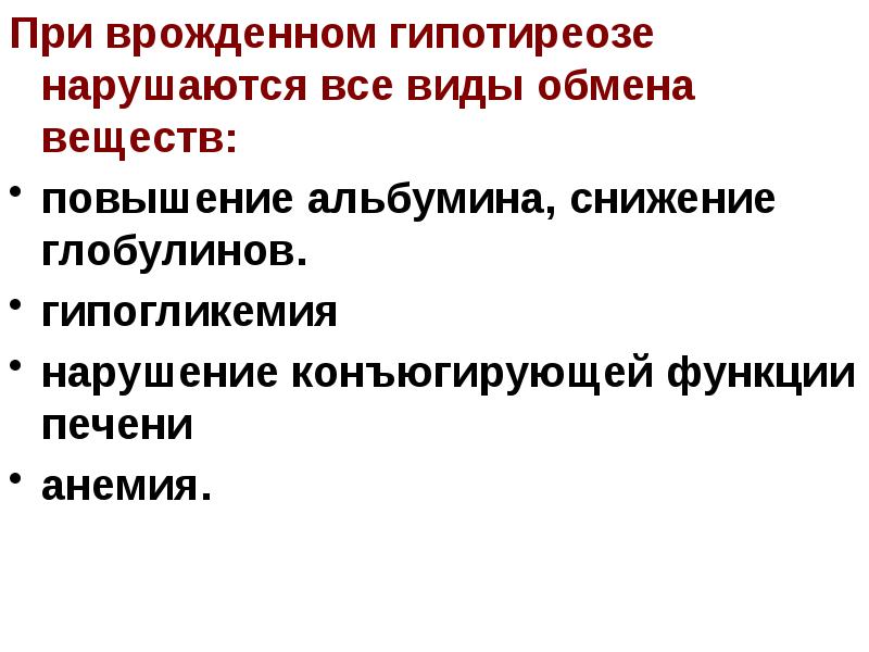 Болезни обмена веществ эндокринной системы. Нарушение обмена веществ при гипотиреозе. Анемии при врожденном гипотиреозе. Гипотиреоз гипогликемия. Заболевания эндокринной системы врожденные.