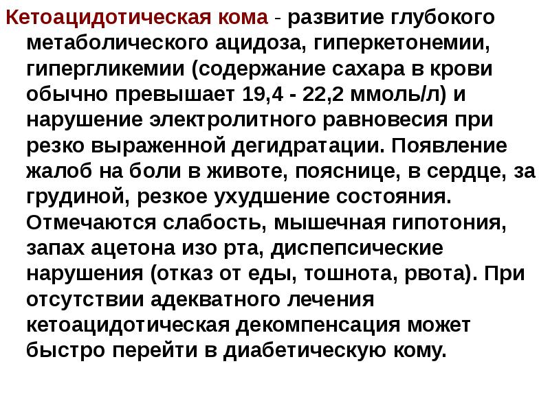 Кетоацидозная кома. Кетоацидотическая кома. Кетоацидлтемическая кома. Кетопцитоническая кома. Развитие кетоацидотической комы.