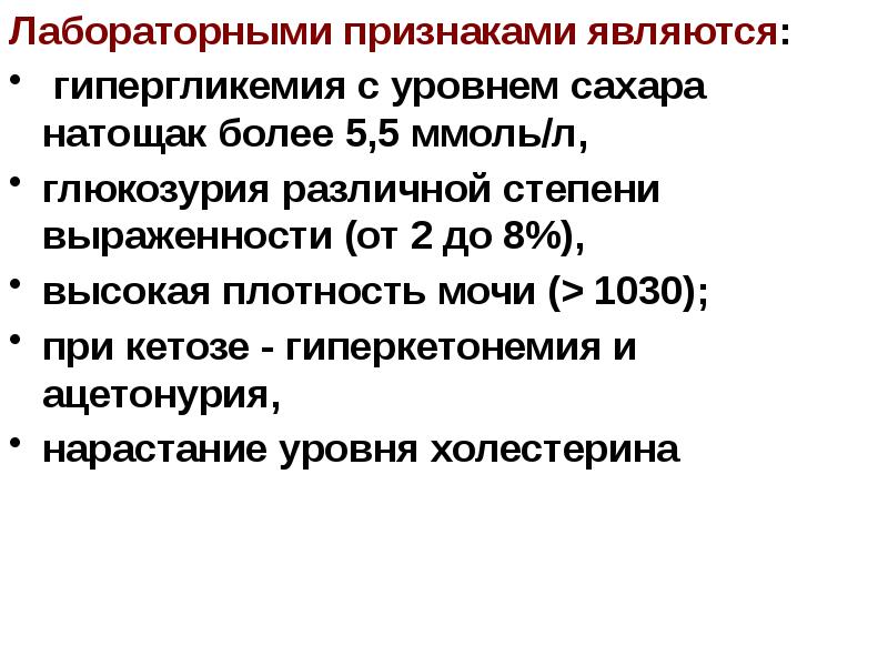 Главными признаками являются. Лабораторные признаки сахарного диабета. Глюкозурия 2 степени. Критерии диагноза глюкозурия. Глюкозурия при СД 1 типа.