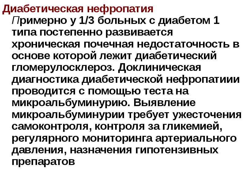 Минурит. Доклинический диабет. Диабетическая нефропатия ХПН 1 степени. Диабетическая нефропатия ХБП с2. Виды нефропатий.