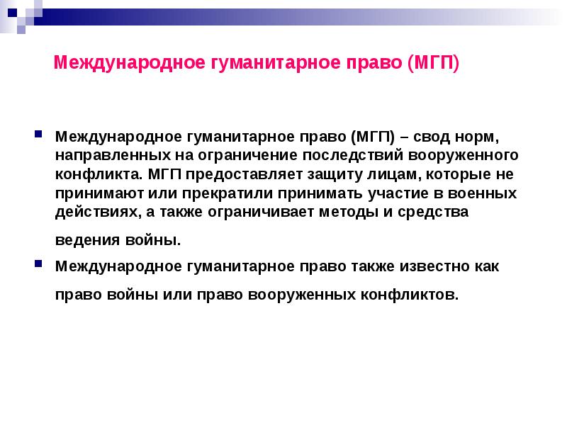 Международное гуманитарное право презентация 9 класс обж