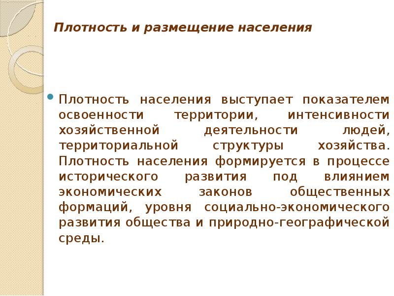 Плотность населения как показатель освоенности территории. Социальная плотность населения.