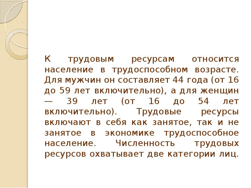 К трудовым ресурсам относятся. Что относится к трудовым ресурсам. К трудовым ресурсам в РФ относится население в возрасте:. К трудовым ресурсам в Таджикистане относится население в возрасте:.