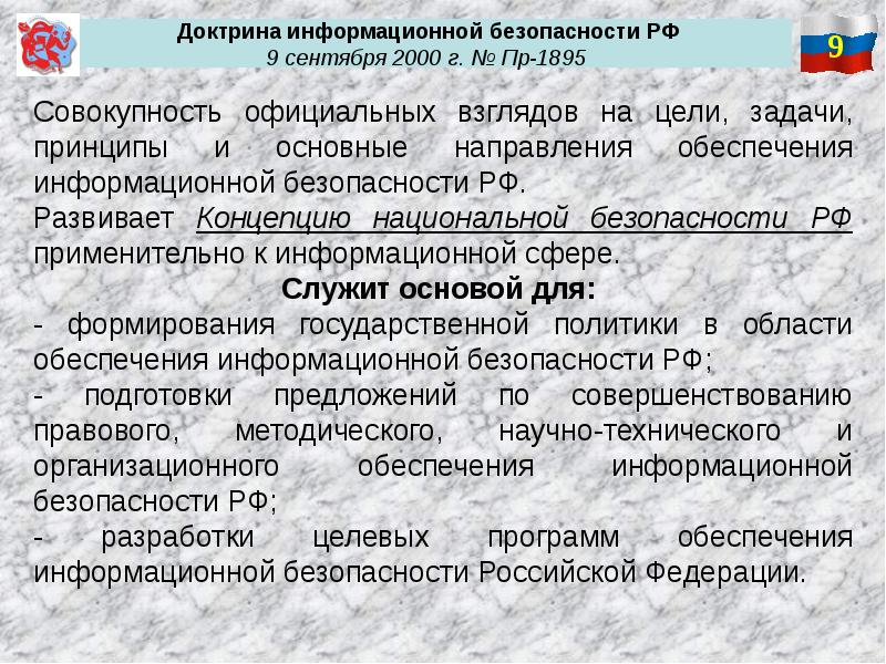 Доктрина безопасности. Доктрина информационной безопасности. Доктрина информационной безопасности РФ 2000 Г. Основные положения доктрины информационной безопасности. Доктрина национальной безопасности.