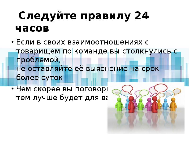 Правило 24. Презентация членов команды. Следовать правилам. Правило 24 часов. Следуйте правилам.