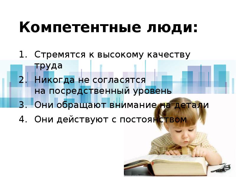 Они действуют. Компетентный человек. Компетентный человек это человек. Компетентные качества человека. Высококомпетентный это человек.