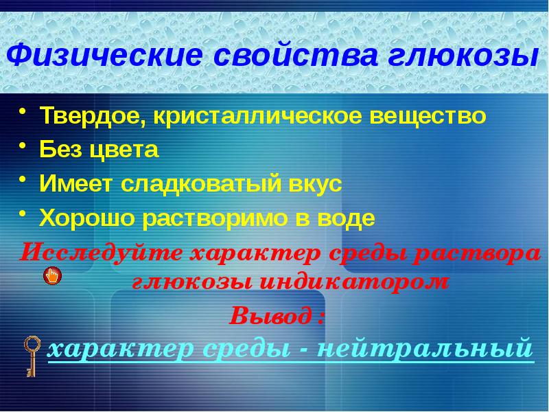 Физические свойства глюкозы химия. Глюкоза физико-химические свойства. Физические свойства Глюкозы.