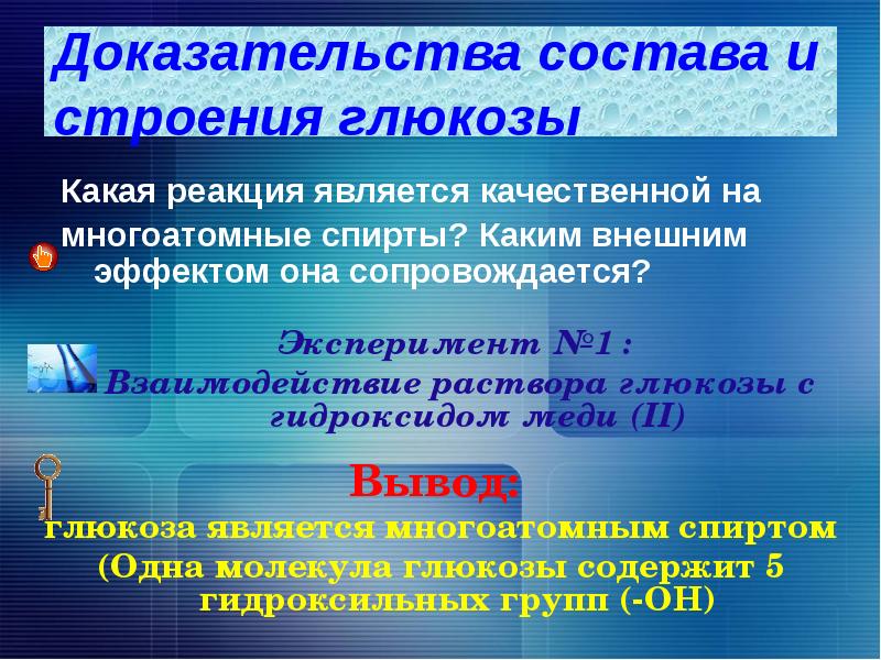 Качественной является реакция. Какая реакция является качественной реакцией на многоатомные спирты. Какие реакции называются качественными. Какая реакция является качественной най. Качественные реакции, доказывающие строение Глюкозы.