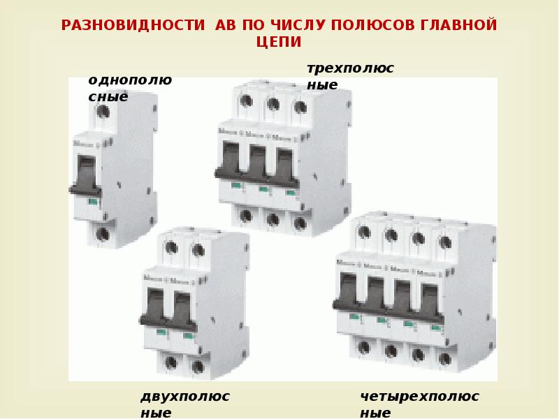 Число полюсов автоматического выключателя. Номинальная отключающая способность автомата это. Предельная коммутационная способность автоматического выключателя. Число полюсов автоматического выключателя. Автоматический выключатель четырехполюсный 50а шнайдер.