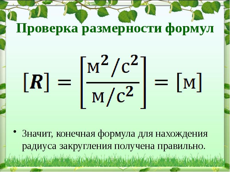 Формула конечный. Формула размерности. Размерность физика. Размерности в физике. Проверка размерности в физике.