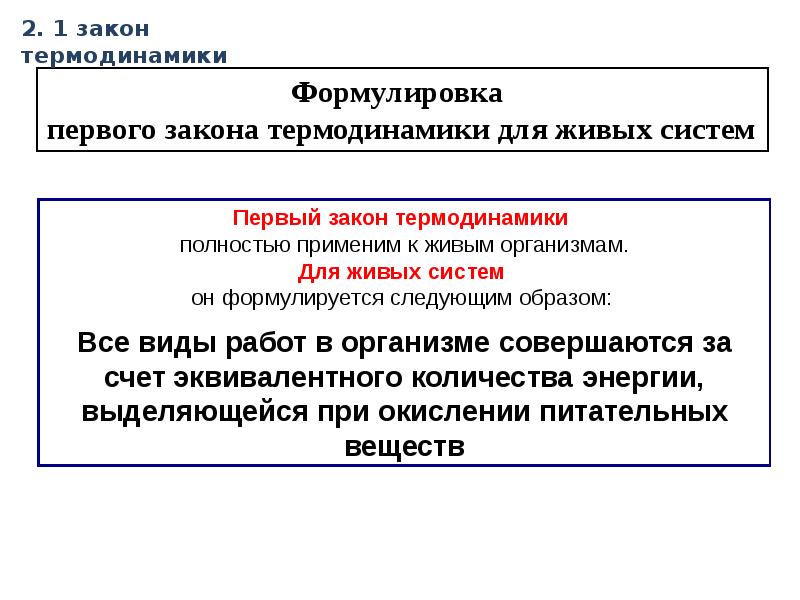 Методы термодинамики. 1 Закон термодинамики и живые организмы. Организм как термодинамическая система.