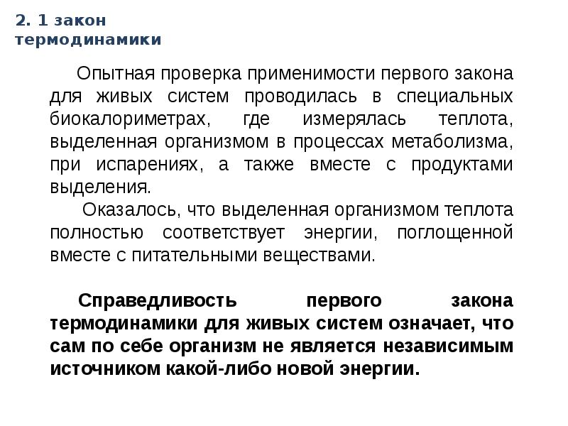 Термодинамика лекции. Применимость законов термодинамики к живым системам. Границы применимости первого закона термодинамики. Биокалориметр. Применимость.