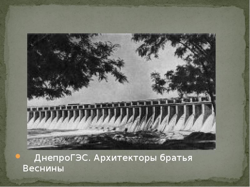 ДнепроГЭС. Архитекторы братья Веснины ДнепроГЭС. Архитекторы братья Веснины