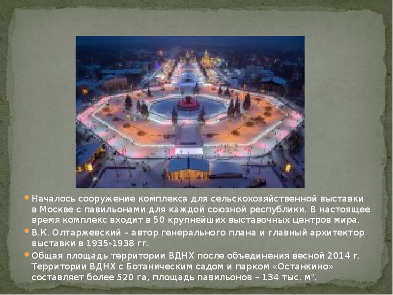 Началось сооружение комплекса для сельскохозяйственной выставки в Москве с павильонами для Началось сооружение комплекса для сельскохозяйственной выставки в Москве с павильонами для