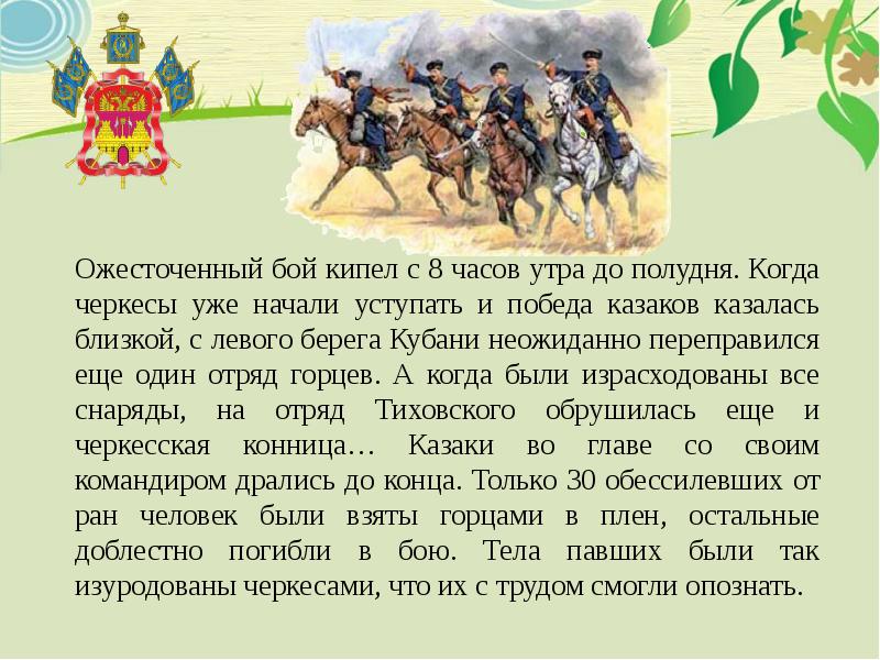 Бой кипел. Тиховский кто такой когда и какой подвиг он совершил со своими. Подвиг Тиховского Ольгинский Кардон.