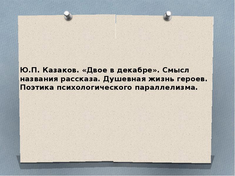 Смысл декабря. Двое в декабре смысл названия рассказа. Ю П Казаков двое в декабре душевная жизнь героев. Казаков двое в декабре поэтика психологического параллелизма. Душевная жизнь героев в произведении двое в декабре.