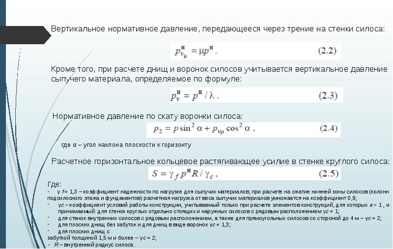 Расчет толщины стенки силоса