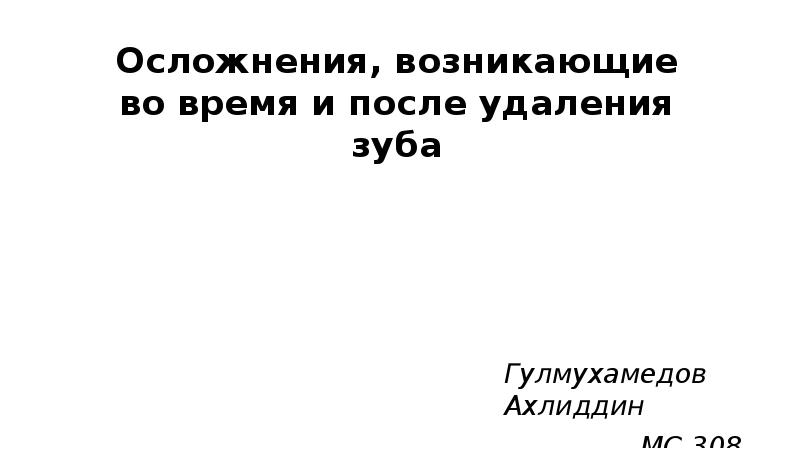 Осложнения при удалении зубов презентация