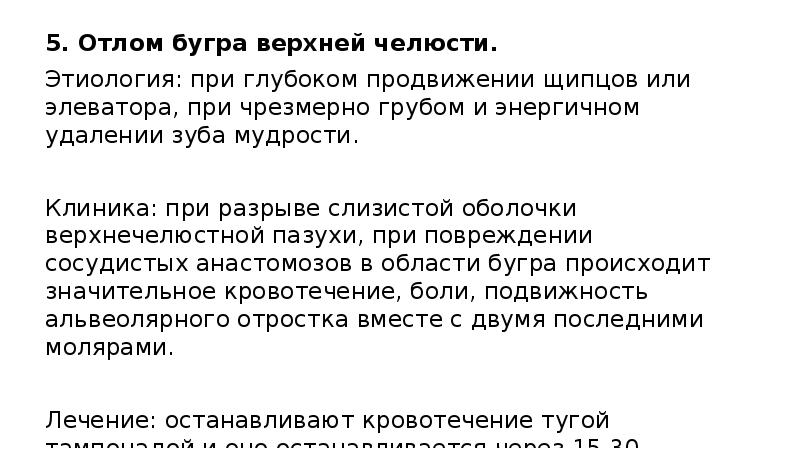 Осложнения во время удаления зуба. Отлом бугра верхней челюсти. Отлом бугра верхней челюсти при удалении. Отлом бугра верхней челюсти при удалении зуба. Отлом бугра при удалении зуба.