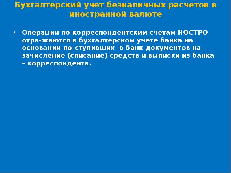 Бухгалтерский учет валютных операций презентация