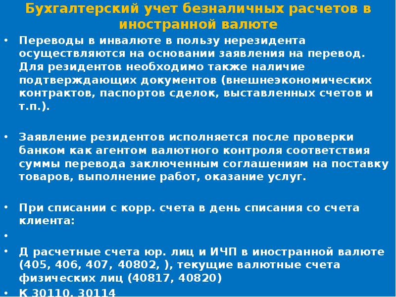 Исполнение банковского счета