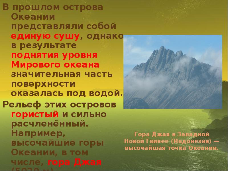 Рельеф океании 7 класс. Рельеф Океании. Особенности рельефа Океании. Рельеф Океании кратко. Высшая точка Океании.