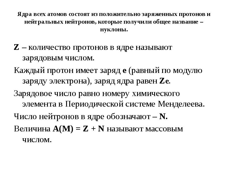 Одинаковое число протонов и нейтронов. У атомов na и mg одинаковое число. Количество нейтронов в железе. Ядерная модель строения атома. Состав атомных ядер химия.