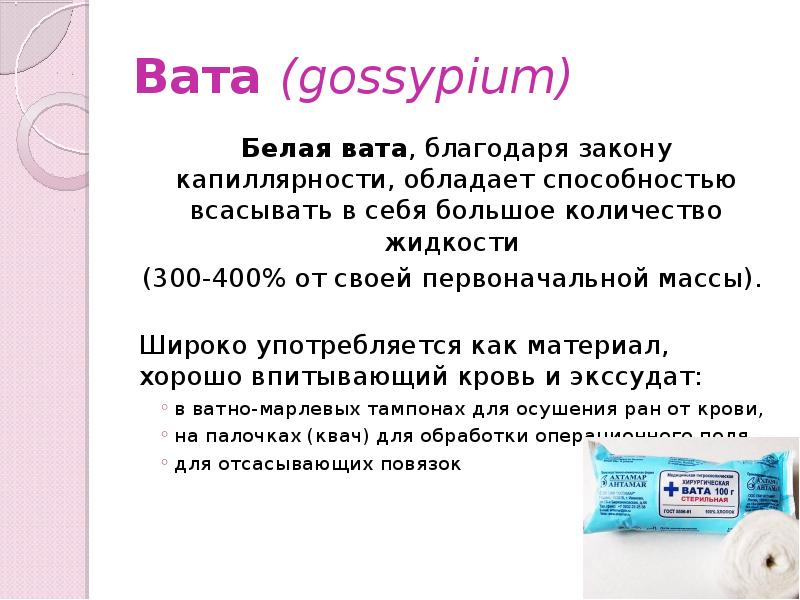 Ватa (gossypium)
Белая вата, благодаря закону капиллярности, обладает способностью всасывать в Ватa (gossypium)
Белая вата, благодаря закону капиллярности, обладает способностью всасывать в