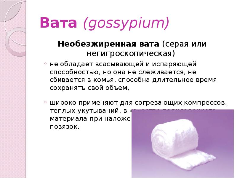 Ватa (gossypium)
Необезжиренная вата (серая или негигроскопическая)
не обладает всасывающей и Ватa (gossypium)
Необезжиренная вата (серая или негигроскопическая)
не обладает всасывающей и