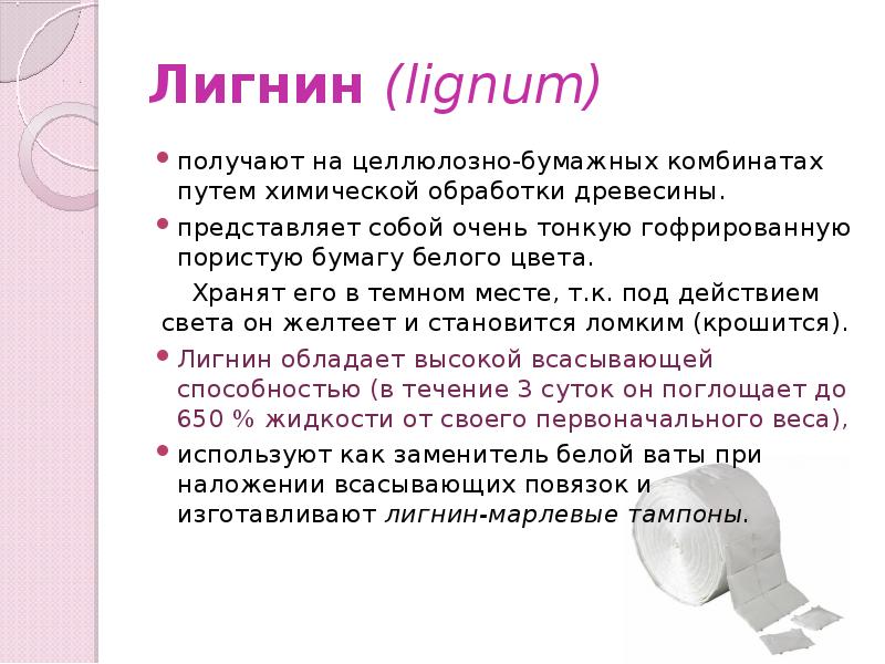 Лигнин (lignum)
получают на целлюлозно-бумажных комбинатах путем химической обработки древесины.
представляет Лигнин (lignum)
получают на целлюлозно-бумажных комбинатах путем химической обработки древесины.
представляет