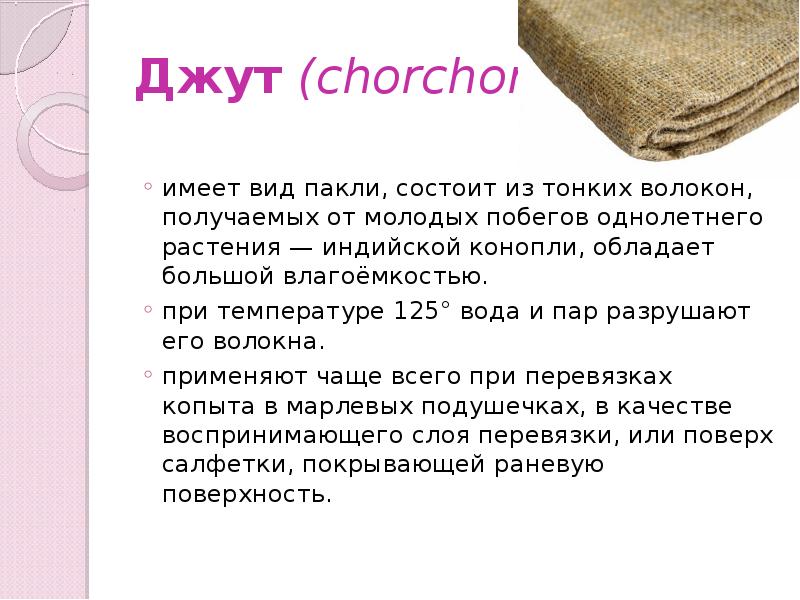 Джут (chorchorus)
имеет вид пакли, состоит из тонких волокон, получаемых от Джут (chorchorus)
имеет вид пакли, состоит из тонких волокон, получаемых от