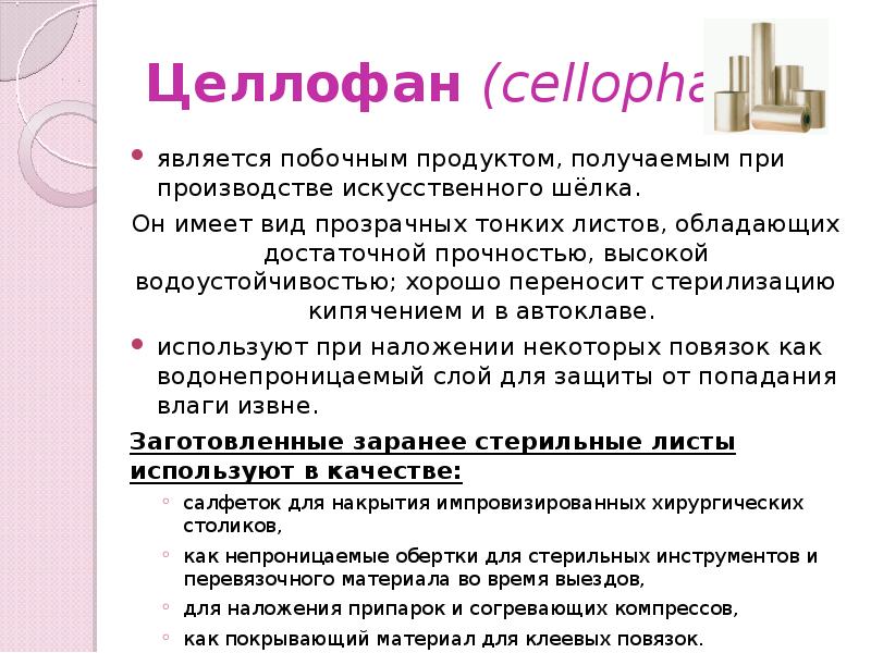 Целлофан (cellophan)
является побочным продуктом, получаемым при производстве искусственного шёлка.
Целлофан (cellophan)
является побочным продуктом, получаемым при производстве искусственного шёлка.