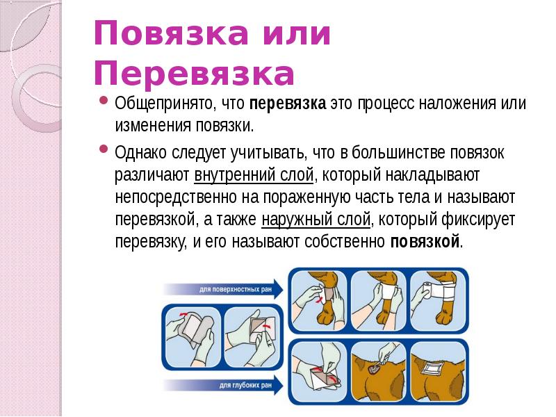 Повязка или Перевязка
Общепринято, что перевязка это процесс наложения или изменения повязки.
Повязка или Перевязка
Общепринято, что перевязка это процесс наложения или изменения повязки.
