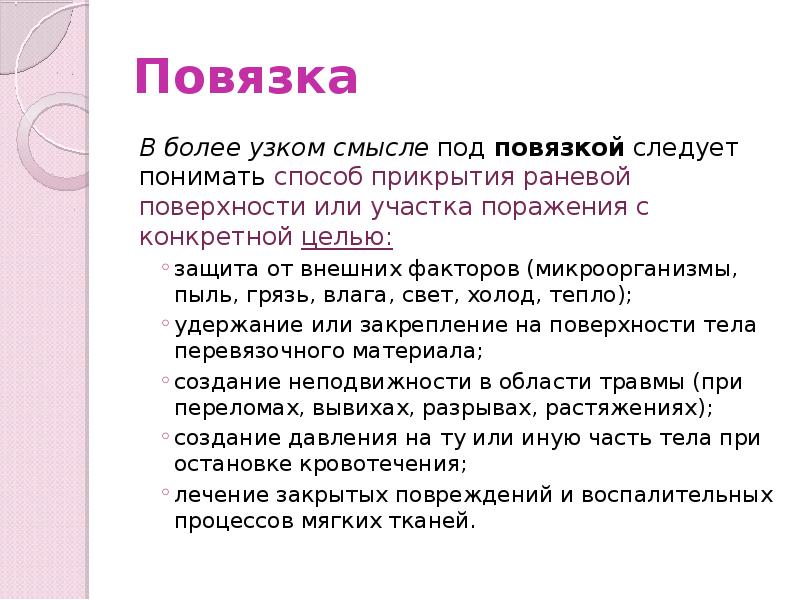 Повязка
В более узком смысле под повязкой следует понимать способ прикрытия раневой поверхности Повязка
В более узком смысле под повязкой следует понимать способ прикрытия раневой поверхности