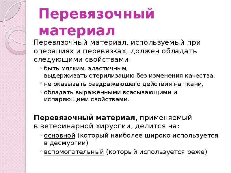 Перевязочный материал
Перевязочный материал, используемый при операциях и перевязках, должен обладать Перевязочный материал
Перевязочный материал, используемый при операциях и перевязках, должен обладать