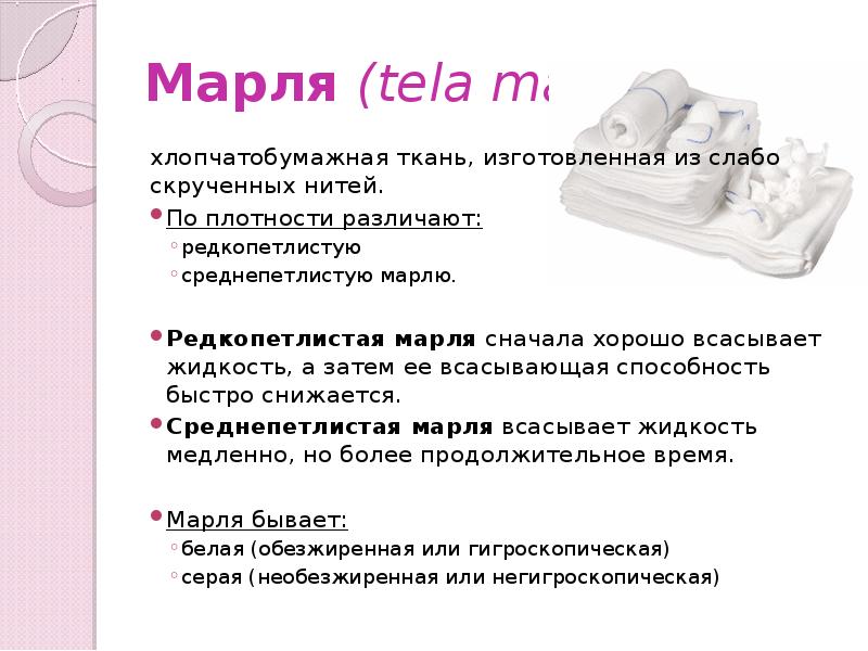 Марля (tela marlia)
хлопчатобумажная ткань, изготовленная из слабо скрученных нитей.
По плотности Марля (tela marlia)
хлопчатобумажная ткань, изготовленная из слабо скрученных нитей.
По плотности