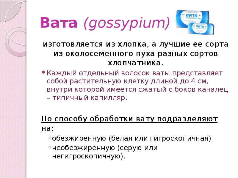 Ватa (gossypium)
изготовляется из хлопка, а лучшие ее сорта из околосеменного Ватa (gossypium)
изготовляется из хлопка, а лучшие ее сорта из околосеменного